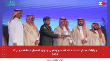 جوازات مطار الملك خالد تتصدر وتفوز بجائزة أفضل منطقة جوازات 2024